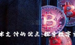 区块链技术支付的优点：探索数字交易的未来
