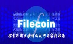 探索运用区块链的技巧与实践指南