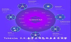Tokenim 2.0：全节点钱包的未来与优势