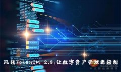 玩转TokenIM 2.0：让数字资产管理更轻松