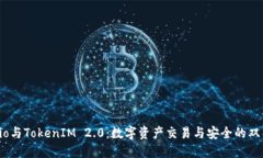 Gate.io与TokenIM 2.0：数字资产交易与安全的双重选
