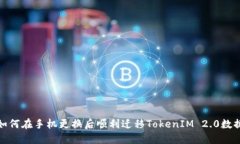 如何在手机更换后顺利迁移TokenIM 2.0数据