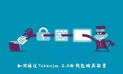 如何通过Tokenim 2.0冷钱包购买能量