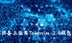 如何在苹果设备上使用Tokenim 2.0钱包的完整指南