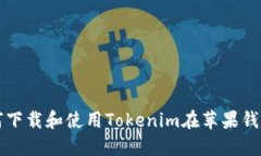 如何下载和使用Tokenim在苹果钱包中