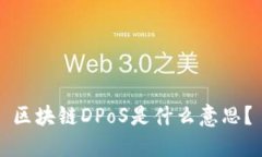 区块链DPoS是什么意思？