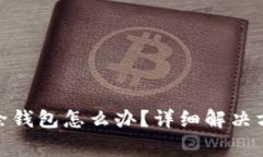 Tokenim 2.0误删除钱包怎么办？详细解决方案与常见