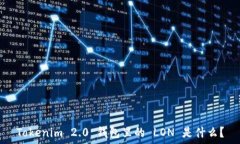  Tokenim 2.0 钱包里的 LON 是什么？