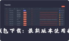 Tokenim 2.0钱包下载: 最新版本使用指南与功能解析