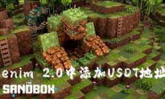 如何在Tokenim 2.0中添加USDT地址：完整指南