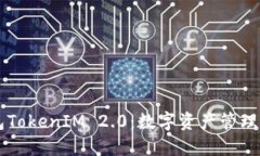 国际钱包TokenIM 2.0：数字资产管理的新标准