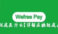 区块链刷屏到底是什么？详解区块链底层技术与