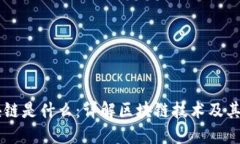 区块链是什么：详解区块链技术及其应用