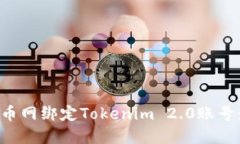 如何在云币网绑定Tokenim 2.0账号：详细指南