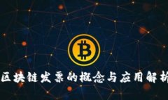 区块链发票的概念与应用解析