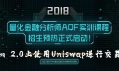 如何在Tokenim 2.0上使用Uniswap进行交易和流动性提