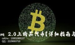 如何在TokenIm 2.0上购买代币？详细指南与常见问题