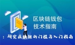 : 研究区块链的门槛与入门指南