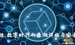 区块链：数字时代的基础设施与安全网络