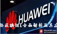 什么是网络区块链？全面解析及其应用与发展