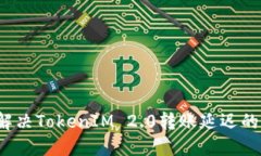 如何解决TokenIM 2.0转账延迟的问题？