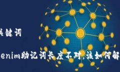 与关键词Tokenim助记词长度不对，该如何解决？