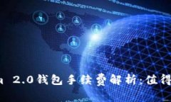 Tokenim 2.0钱包手续费解析：值得使用吗？