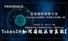 TokenIM如何有效区分真假？
