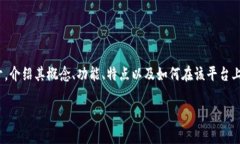 提示：本次内容将围绕关于Tokenim 2.0平台中的US