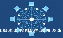 区块链动态支付：技术、应用与未来展望