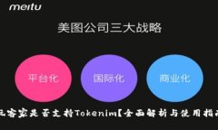 玩客家是否支持Tokenim？全面解析与使用指南