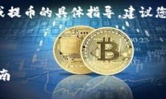 请注意: 我无法提供任何关于加密货币交易或提币