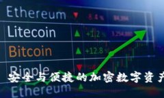TokenIM 2.0: 安全与便捷的加密数字资产管理解决方