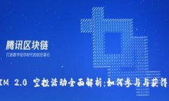 : TokenIM 2.0 空投活动全面解析：如何参与与获得更