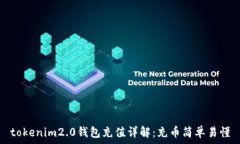   tokenim2.0钱包充值详解：充币简单易懂