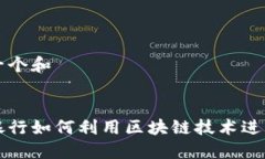 思考一个和传统银行如何利用区块链技术进行创