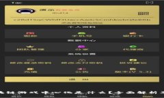 : 区块链游戏中心化是什么？全面解析及影响