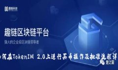 如何在TokenIM 2.0上进行买币操作及批准流程详解