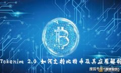 Tokenim 2.0 如何支持比特币及其应用解析