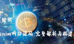 及关键词Tokenim网站源码：完整解析与搭建指南