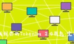 如何找到你的Tokenim 2.0钱包：完整指南