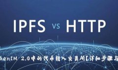 如何将TokenIM 2.0中的代币转入交易所？详细步骤与