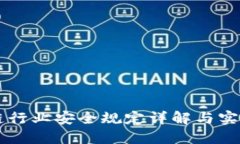 区块链行业安全规定详解与实施指南