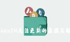 苹果TokenIM无法更新的原因及解决方法