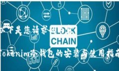 以下是您请求的内容： Tokenim冷钱包的安装与使用