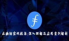 区块链实战技法：深入理解及应用案例解析