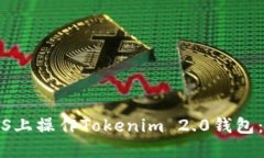 如何在iOS上操作Tokenim 2.0钱包：详细指南
