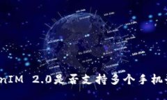 TokenIM 2.0是否支持多个手机登录？