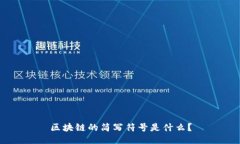 区块链的简写符号是什么？