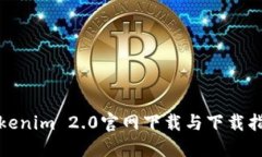 Tokenim 2.0官网下载与下载指南